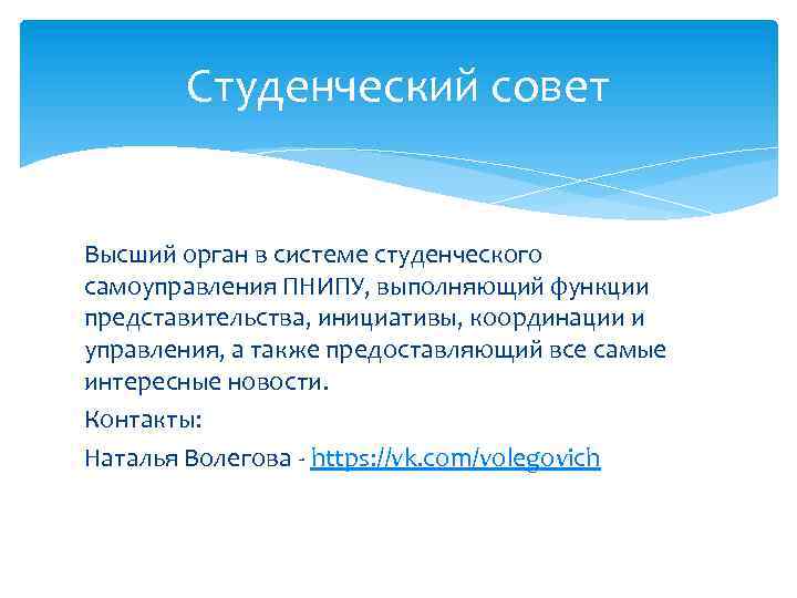 Студенческий совет Высший орган в системе студенческого самоуправления ПНИПУ, выполняющий функции представительства, инициативы, координации