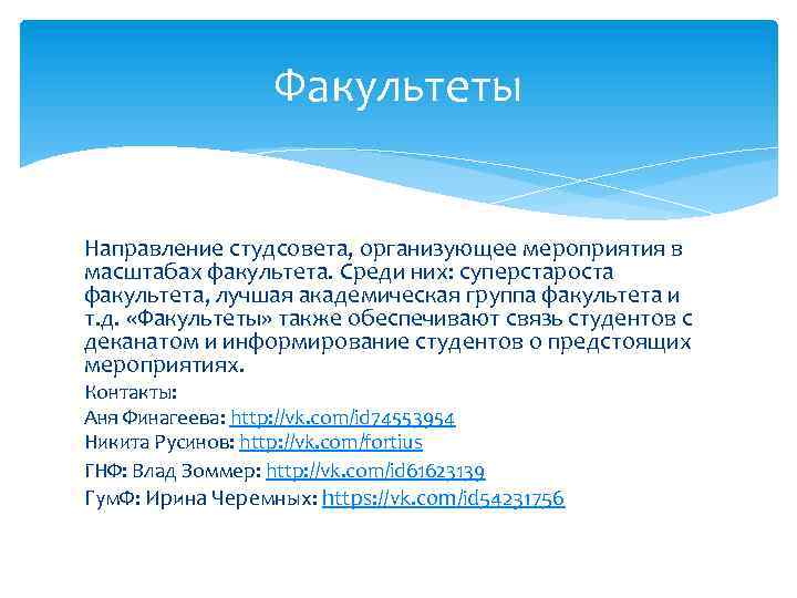Факультеты Направление студсовета, организующее мероприятия в масштабах факультета. Среди них: суперстароста факультета, лучшая академическая