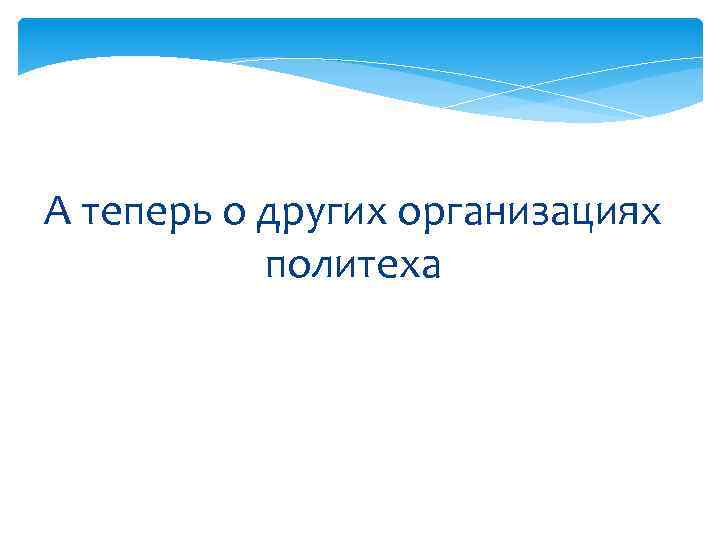 А теперь о других организациях политеха 