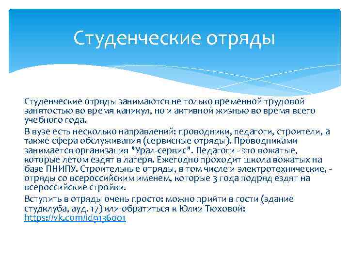 Студенческие отряды занимаются не только временной трудовой занятостью во время каникул, но и активной