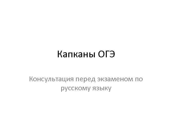 Капканы ОГЭ Консультация перед экзаменом по русскому языку 