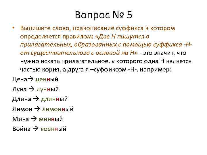 Вопрос № 5 • Выпишите слово, правописание суффикса в котором определяется правилом: «Две Н