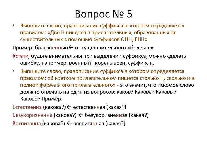 Вопрос № 5 • Выпишите слово, правописание суффикса в котором определяется правилом: «Две Н