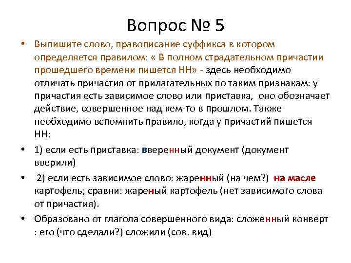 Вопрос № 5 • Выпишите слово, правописание суффикса в котором определяется правилом: « В