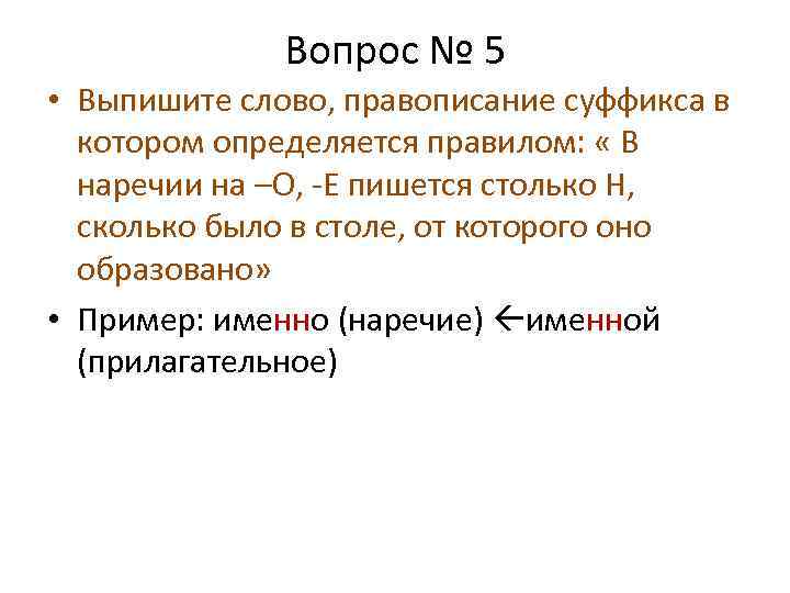 Вопрос № 5 • Выпишите слово, правописание суффикса в котором определяется правилом: « В