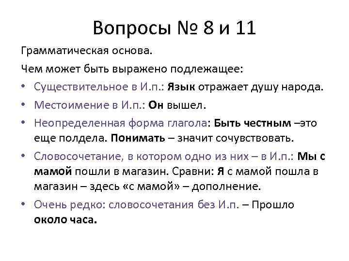 Вопросы № 8 и 11 Грамматическая основа. Чем может быть выражено подлежащее: • Существительное