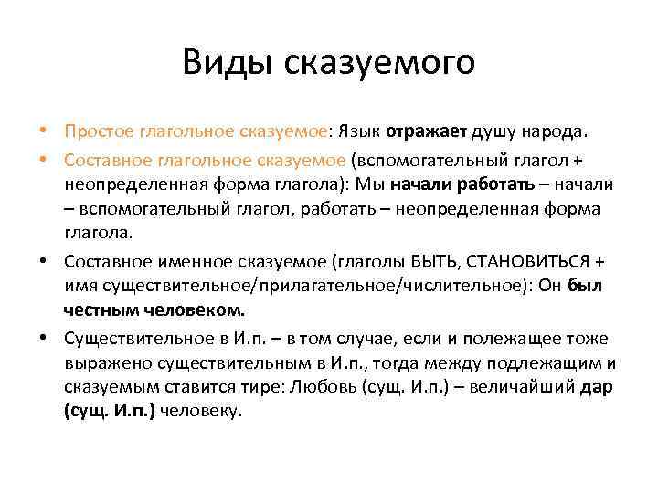 Виды сказуемого • Простое глагольное сказуемое: Язык отражает душу народа. • Составное глагольное сказуемое