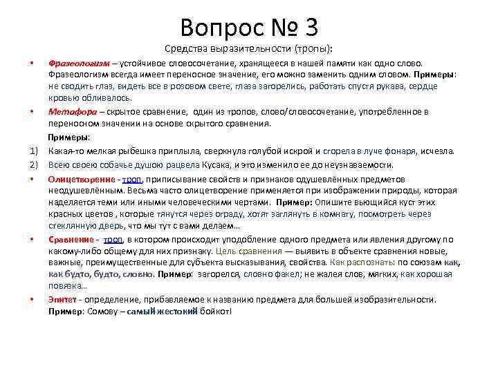 Вопрос № 3 Средства выразительности (тропы): Фразеологизм – устойчивое словосочетание, хранящееся в нашей памяти