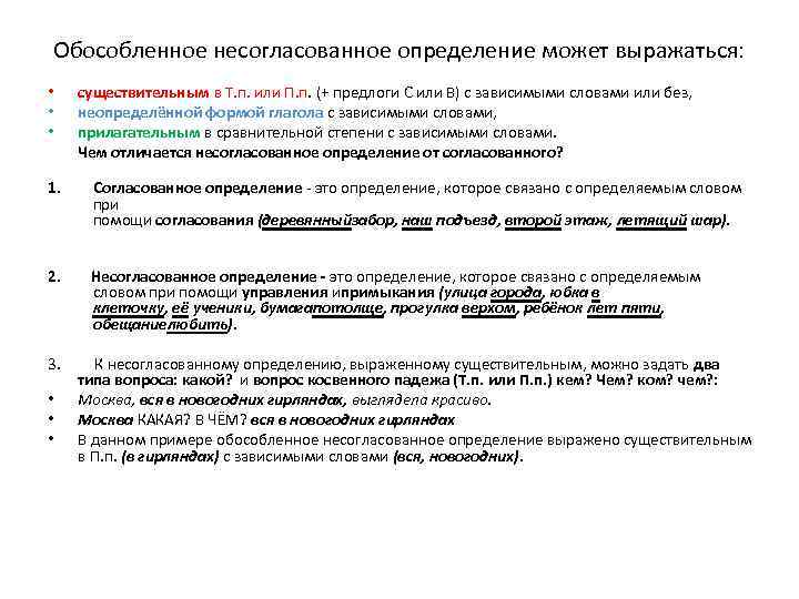 Обособленное несогласованное определение может выражаться: • • • 1. существительным в Т. п. или