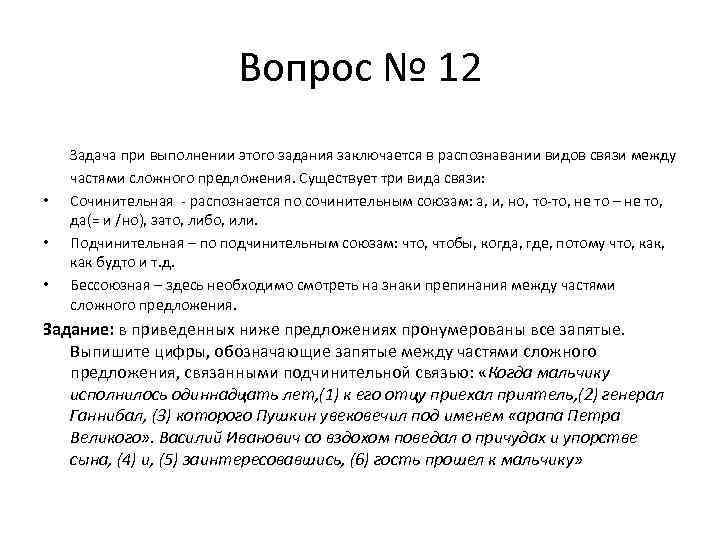 Вопрос № 12 • • • Задача при выполнении этого задания заключается в распознавании