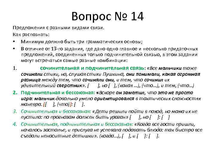 Вопрос № 14 Предложения с разными видами связи. Как распознать: • Минимум должно быть