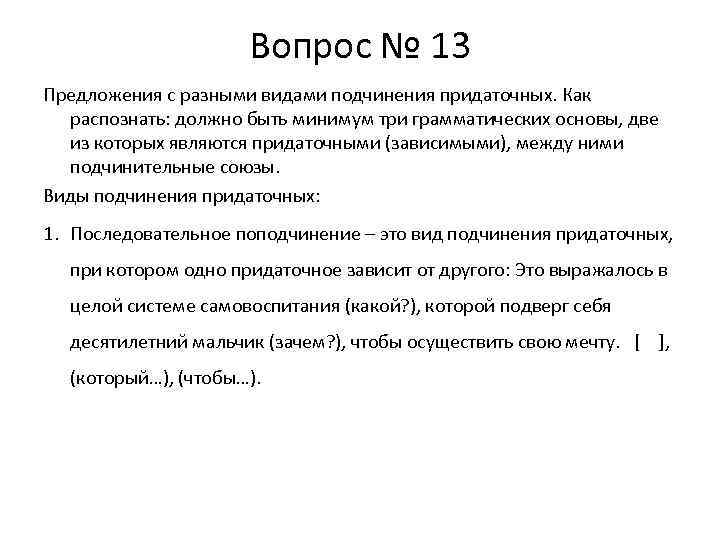 Вопрос № 13 Предложения с разными видами подчинения придаточных. Как распознать: должно быть минимум