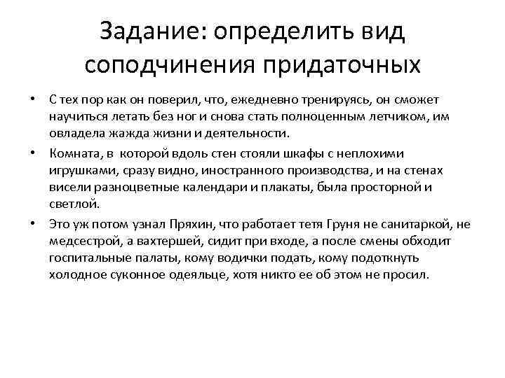 Задание: определить вид соподчинения придаточных • С тех пор как он поверил, что, ежедневно