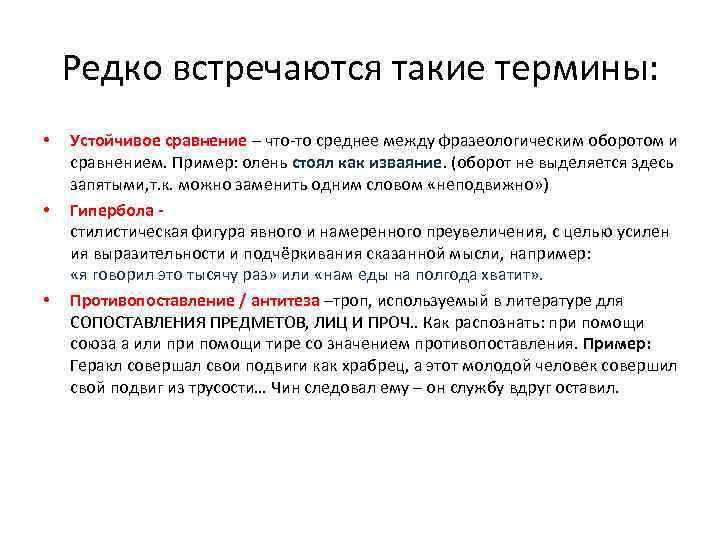 Редко встречаются такие термины: • • • Устойчивое сравнение – что-то среднее между фразеологическим