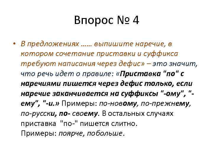 Впорос № 4 • В предложениях …… выпишите наречие, в котором сочетание приставки и