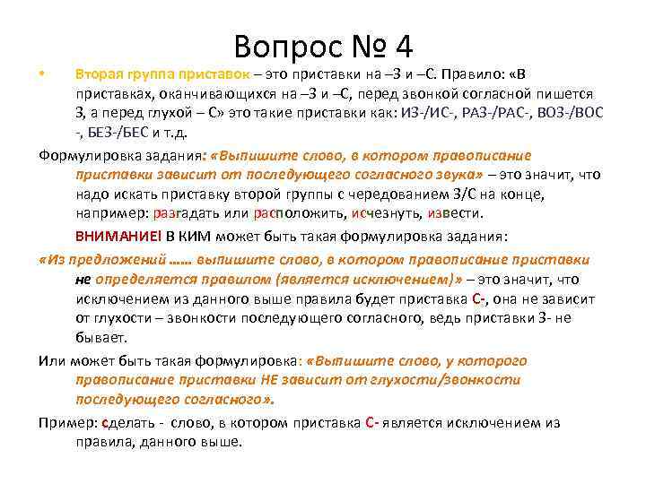 Вопрос № 4 Вторая группа приставок – это приставки на –З и –С. Правило: