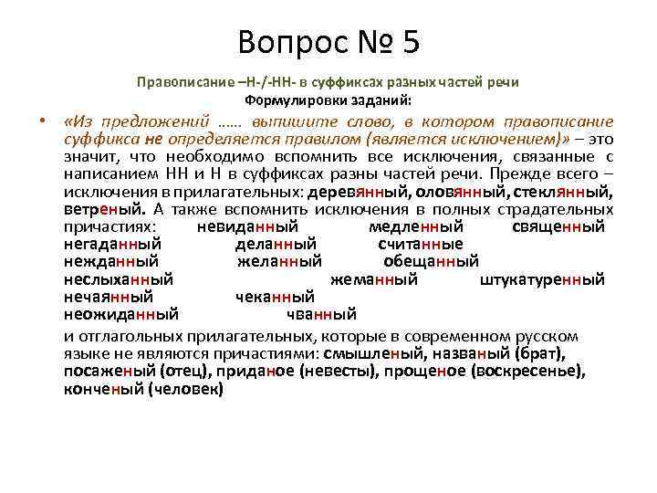 Вопрос № 5 Правописание –Н-/-НН- в суффиксах разных частей речи Формулировки заданий: • «Из