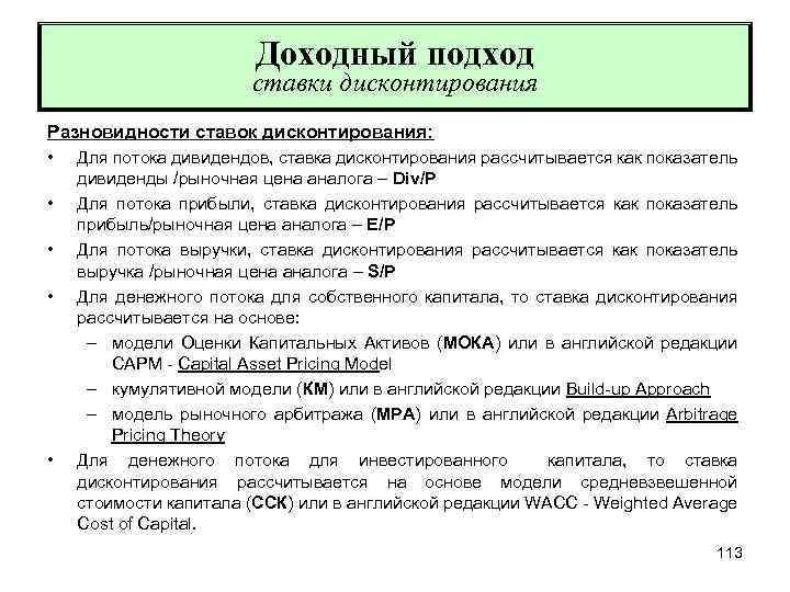 Доходный подход ставки дисконтирования Разновидности ставок дисконтирования: • Для потока дивидендов, ставка дисконтирования рассчитывается