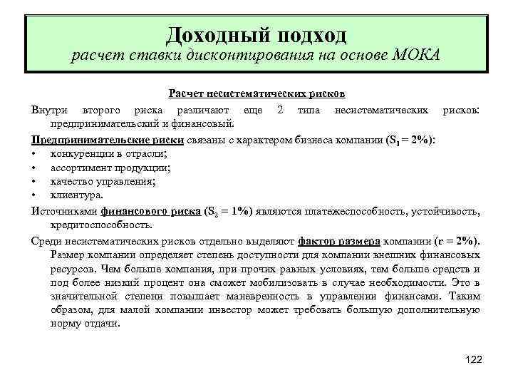 Доходный подход расчет ставки дисконтирования на основе МОКА Расчет несистематических рисков Внутри второго риска