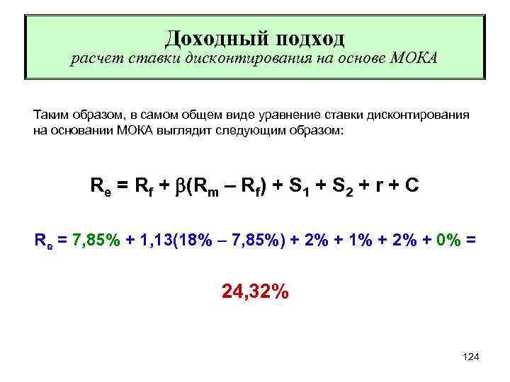 Доходный подход расчет ставки дисконтирования на основе МОКА Таким образом, в самом общем виде