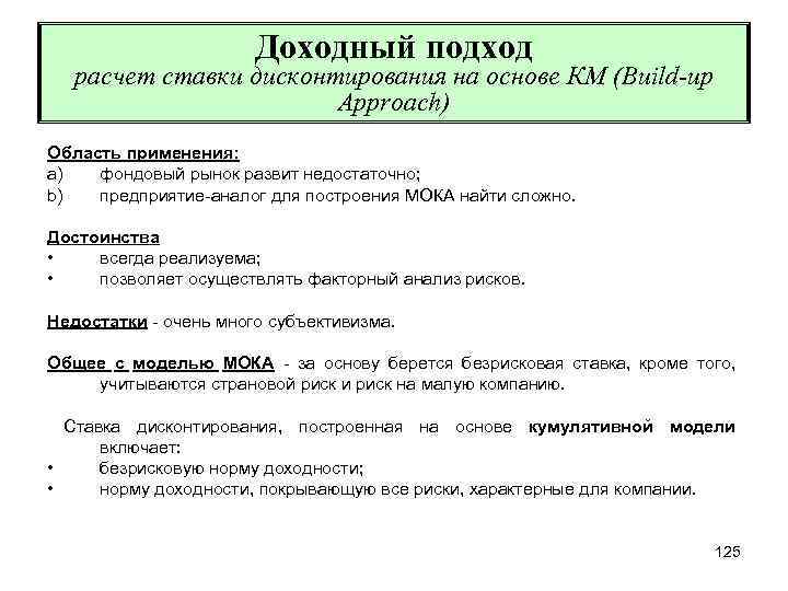 Доходный подход расчет ставки дисконтирования на основе КМ (Build-up Approach) Область применения: a) фондовый