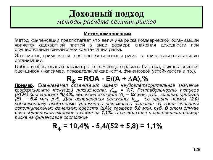 Оценка бизнеса расчет. Доходный метод оценки недвижимости пример расчета. Доходный подход строится на расчете. Оценка стоимости компании доходным методом. Доходный подход к оценке бизнеса.