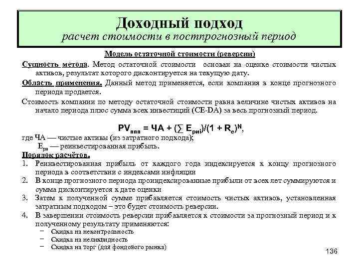 Доходный подход расчет стоимости в постпрогнозный период Модель остаточной стоимости (реверсии) Сущность метода. Метод