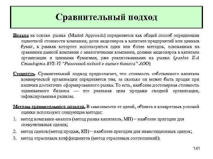 Сравнительный подход Подход на основе рынка (Market Approach) определяется как общий способ определения оценочной