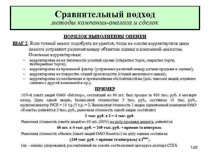 Сравнительный подход методы компании-аналога и сделок ПОРЯДОК ВЫПОЛНЕНИЯ ОЦЕНКИ ШАГ 2. Если точный аналог