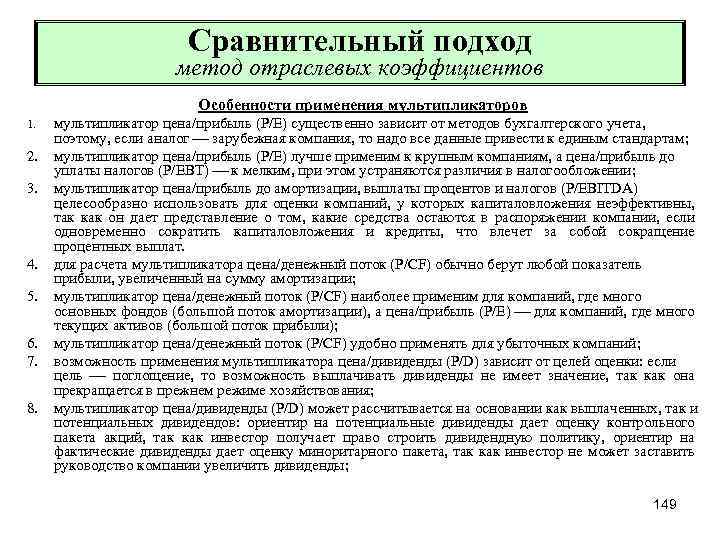 Сравнительный подход метод отраслевых коэффициентов Особенности применения мультипликаторов 1. 2. 3. 4. 5. 6.