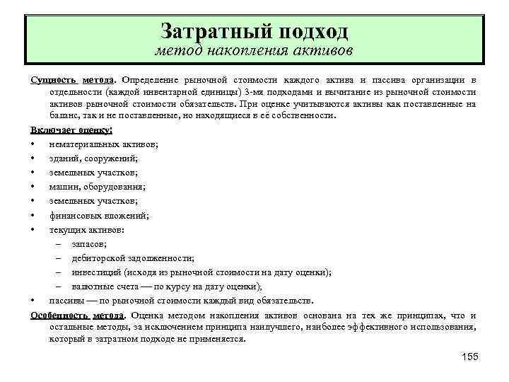 Затратный подход метод накопления активов Сущность метода. Определение рыночной стоимости каждого актива и пассива