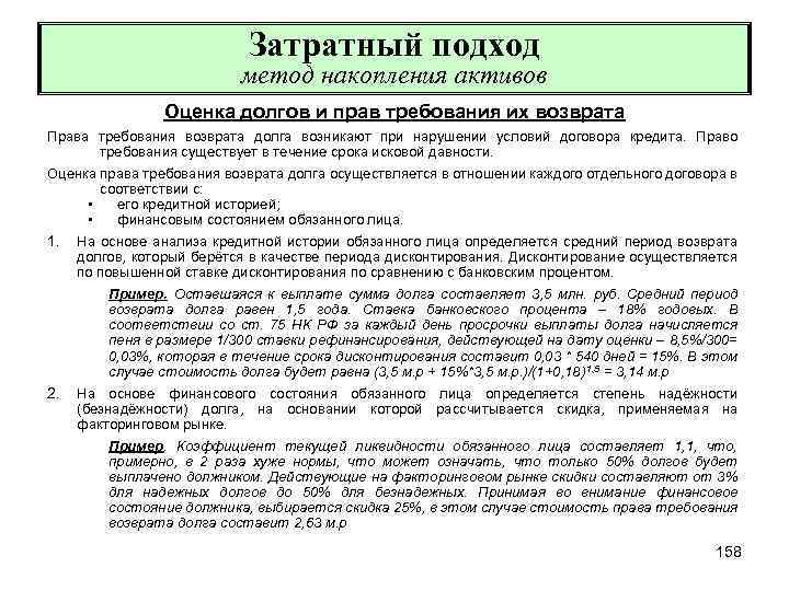 Кредит какое право. Оценка прав требования. Метод накопления активов затратного подхода. Право требования пример. Принцип оценки прав требований.