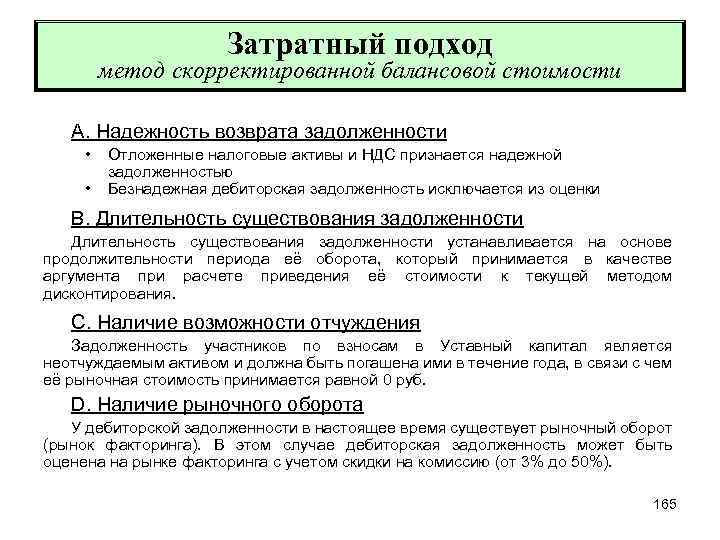 Затратный подход метод скорректированной балансовой стоимости А. Надежность возврата задолженности • • Отложенные налоговые