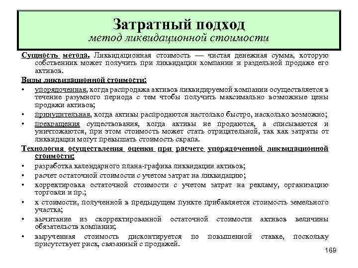 Затратный подход метод ликвидационной стоимости Сущность метода. Ликвидационная стоимость чистая денежная сумма, которую собственник