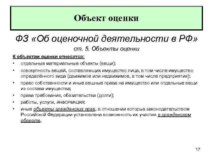 Объект оценки ФЗ «Об оценочной деятельности в РФ» ст. 5. Объекты оценки К объектам