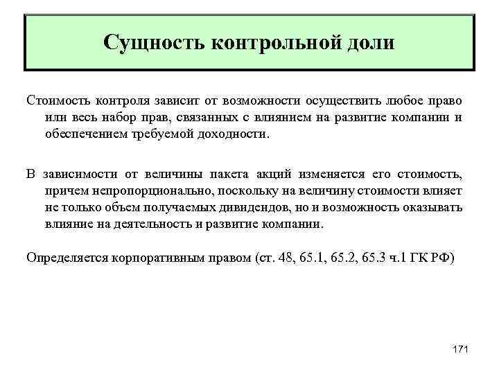 Сущность контрольной доли Стоимость контроля зависит от возможности осуществить любое право или весь набор