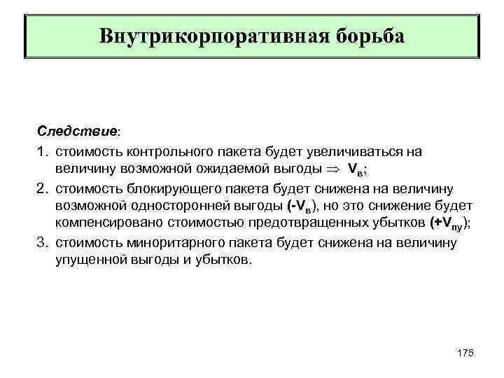 Внутрикорпоративная борьба Следствие 1. стоимость контрольного пакета будет увеличиваться на величину возможной ожидаемой выгоды