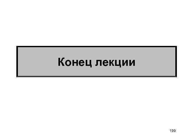 Оценка стоимости бизнеса Конец лекции 199 