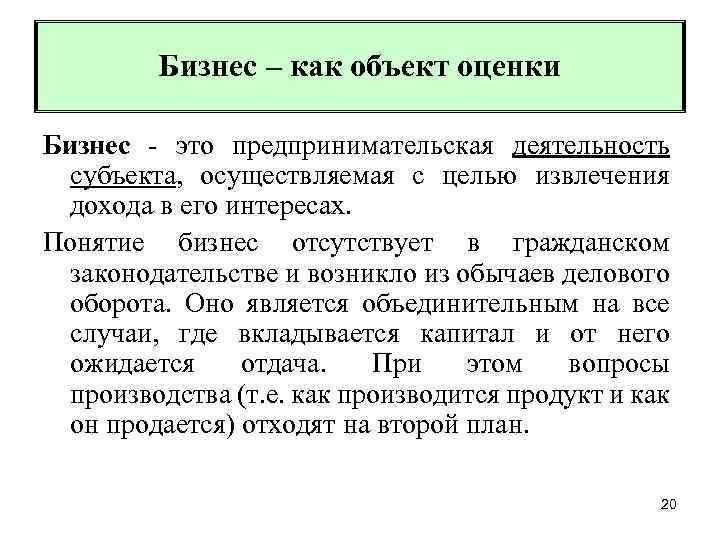 Бизнес – как объект оценки Бизнес - это предпринимательская деятельность субъекта, осуществляемая с целью