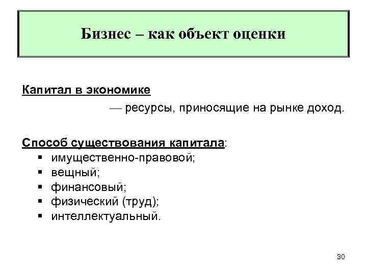 Бизнес – как объект оценки Капитал в экономике — ресурсы, приносящие на рынке доход.