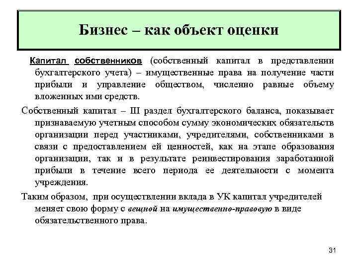 Бизнес – как объект оценки Капитал собственников (собственный капитал в представлении бухгалтерского учета) –