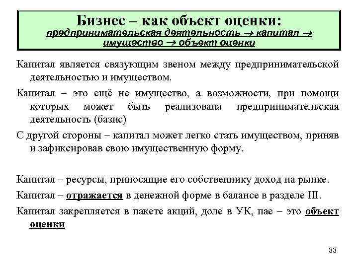 Бизнес – как объект оценки: предпринимательская деятельность капитал имущество объект оценки Капитал является связующим