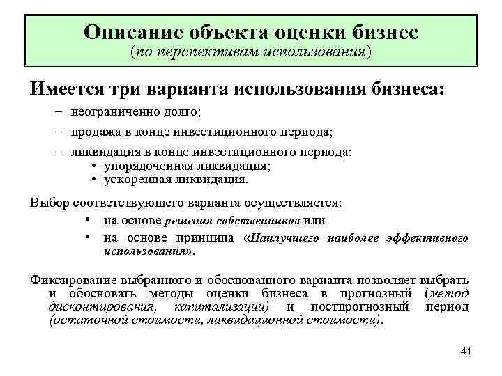 Описание объекта оценки бизнес (по перспективам использования) Имеется три варианта использования бизнеса: – неограниченно