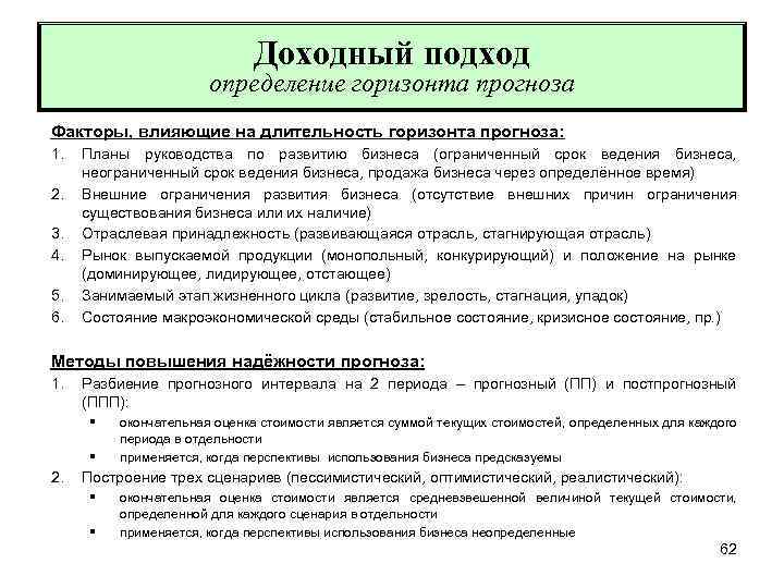 Доходный подход определение горизонта прогноза Факторы, влияющие на длительность горизонта прогноза: 1. 2. 3.