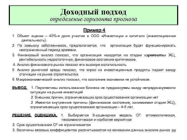 Доходный подход определение горизонта прогноза Пример 4 1. Объект оценки – 40%-я доля участия