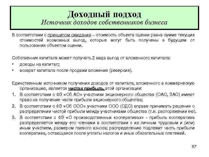 Доходный подход Источник доходов собственников бизнеса В соответствии с принципом ожидания – стоимость объекта