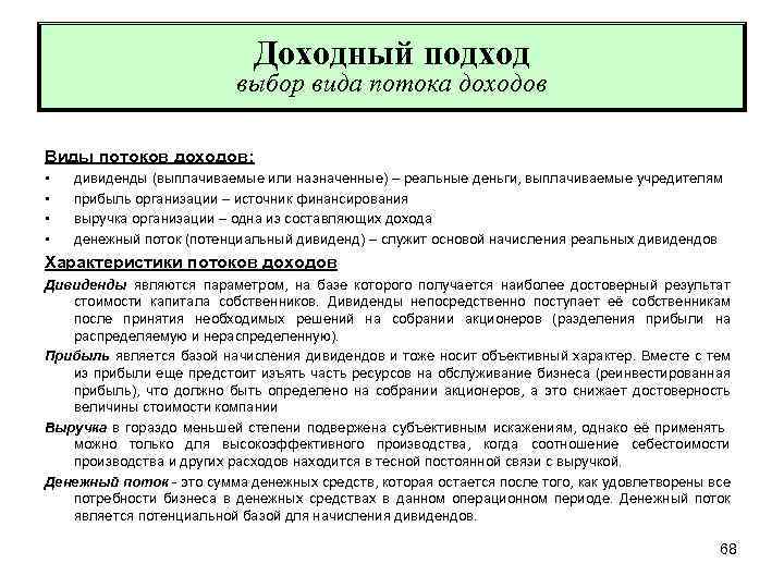 Доходный подход выбор вида потока доходов Виды потоков доходов: • • дивиденды (выплачиваемые или