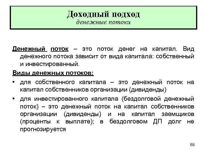 Доходный подход денежные потоки Денежный поток – это поток денег на капитал. Вид денежного