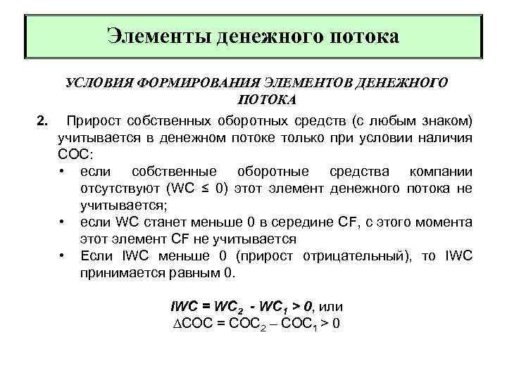 Элементы денежного потока УСЛОВИЯ ФОРМИРОВАНИЯ ЭЛЕМЕНТОВ ДЕНЕЖНОГО ПОТОКА 2. Прирост собственных оборотных средств (с