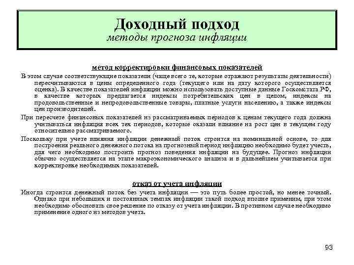 Доходный подход методы прогноза инфляции метод корректировки финансовых показателей В этом случае соответствующие показатели